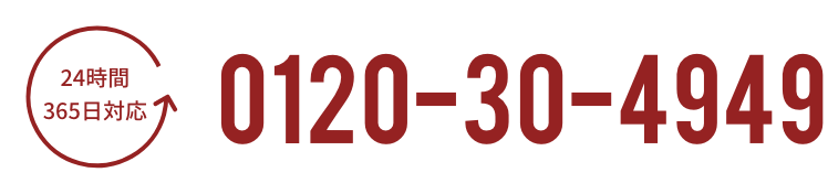 24時間 365日対応 0120-30-4949