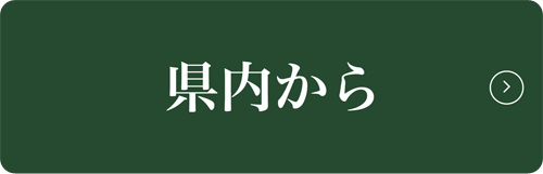 県内から