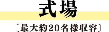 式場