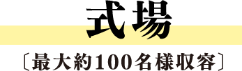 式場