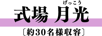 式場 月光